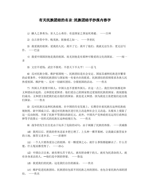 有关民族团结的名言民族团结手抄报内容字