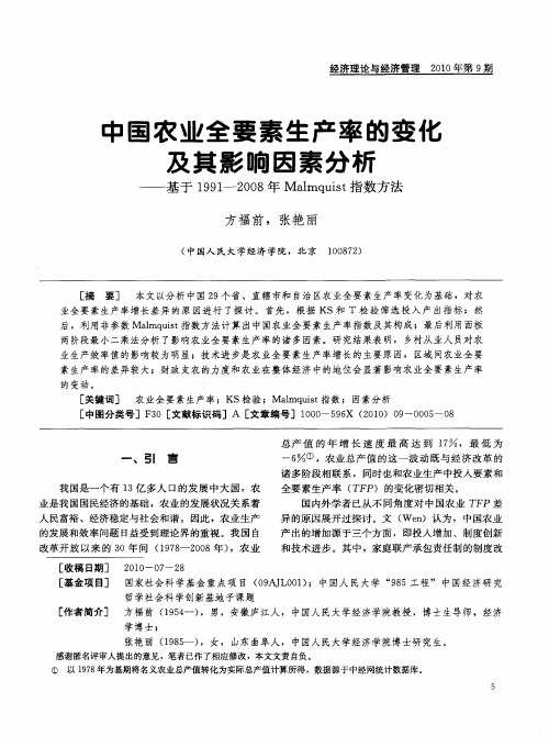 中国农业全要素生产率的变化及其影响因素分析——基于1991—2008年Malmquist指数方法