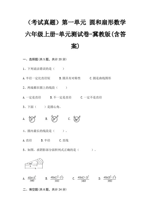 (考试真题)第一单元 圆和扇形数学六年级上册-单元测试卷-冀教版(含答案)