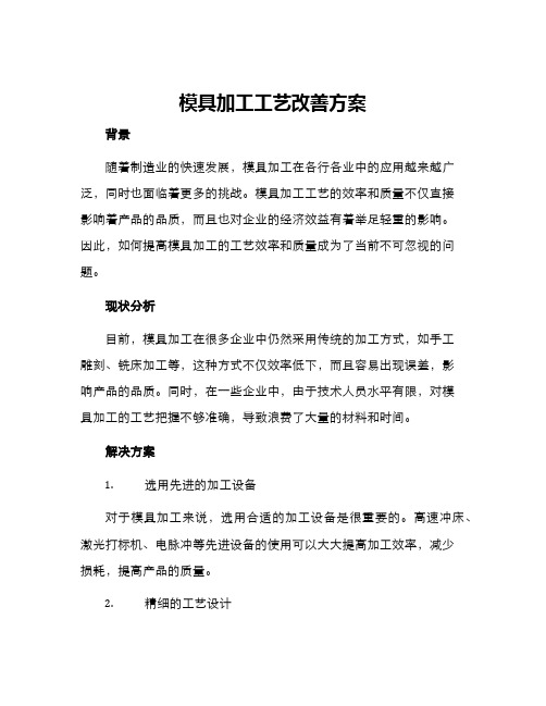 模具加工工艺改善方案