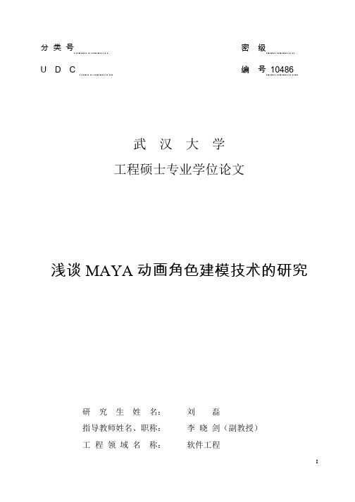 浅谈MAYA动画角色建模技术的研究