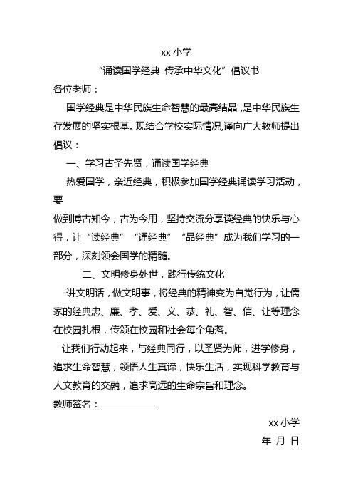 诵读国学经典 传承中华文化倡议书