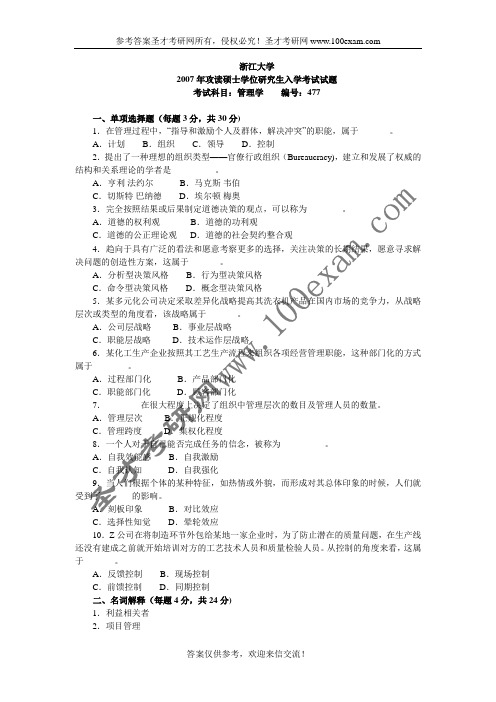 浙江大学2007年管理学试题