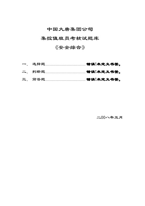 中国大唐集团公司-安全