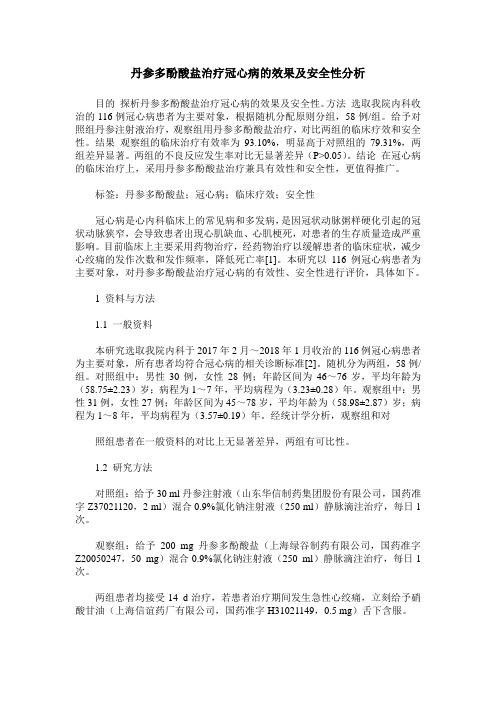 丹参多酚酸盐治疗冠心病的效果及安全性分析