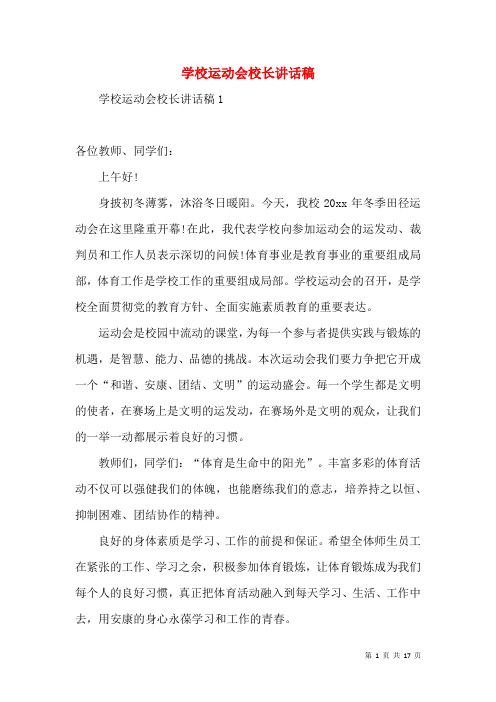 学校运动会校长讲话稿