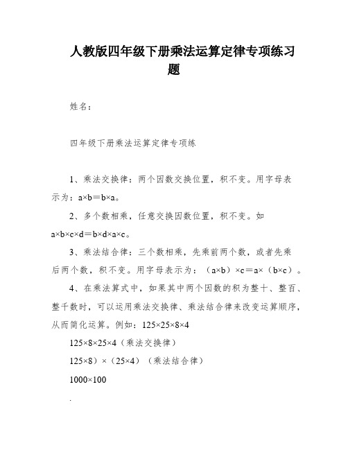 人教版四年级下册乘法运算定律专项练习题