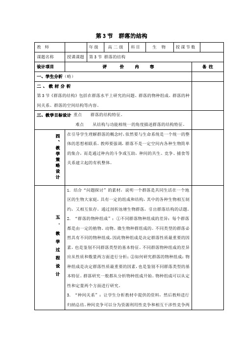 人教课标版高中生物必修3第4章《群落的结构》教学设计3