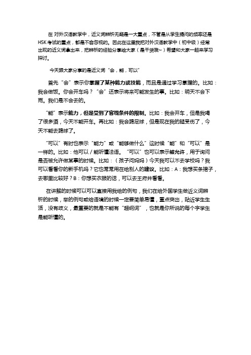 对外汉语之近义词辨析--“会,能,可以”的区别