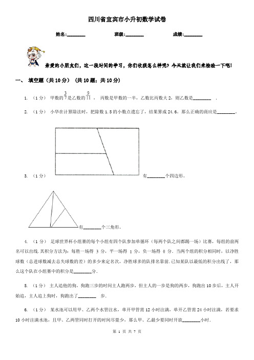 四川省宜宾市小升初数学试卷