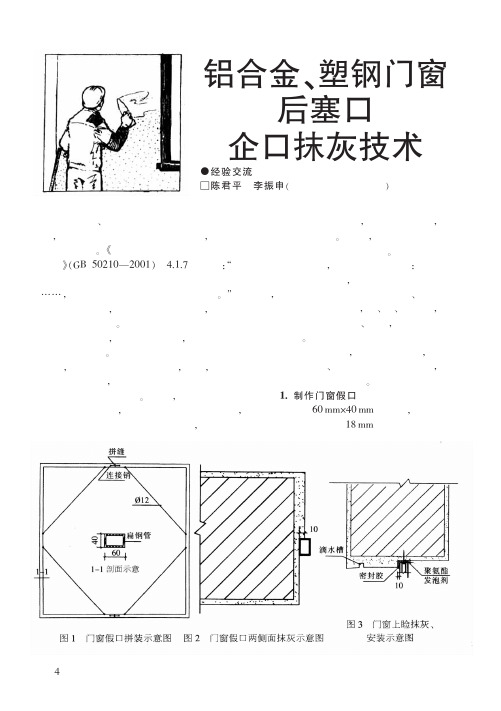 铝合金_塑钢门窗后塞口企口抹灰技术