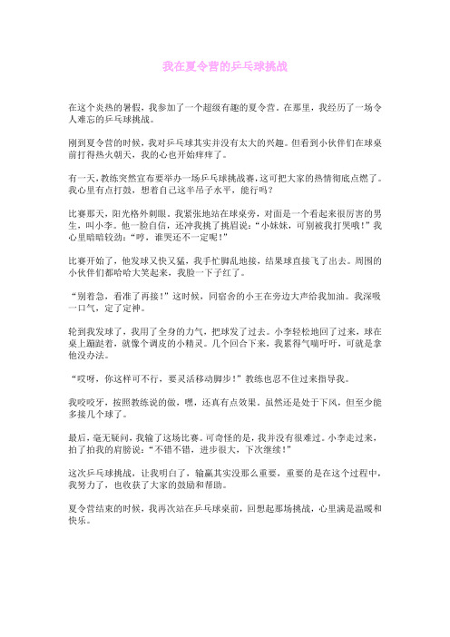 我在夏令营的乒乓球挑战