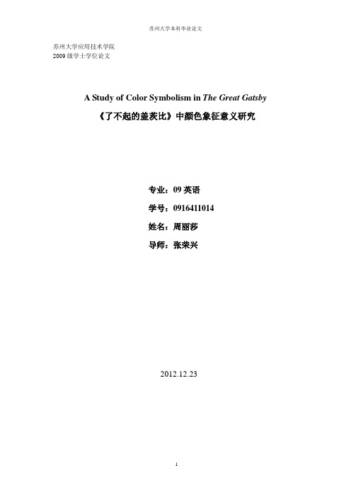 了不起的盖茨比中颜色象征意义的研究