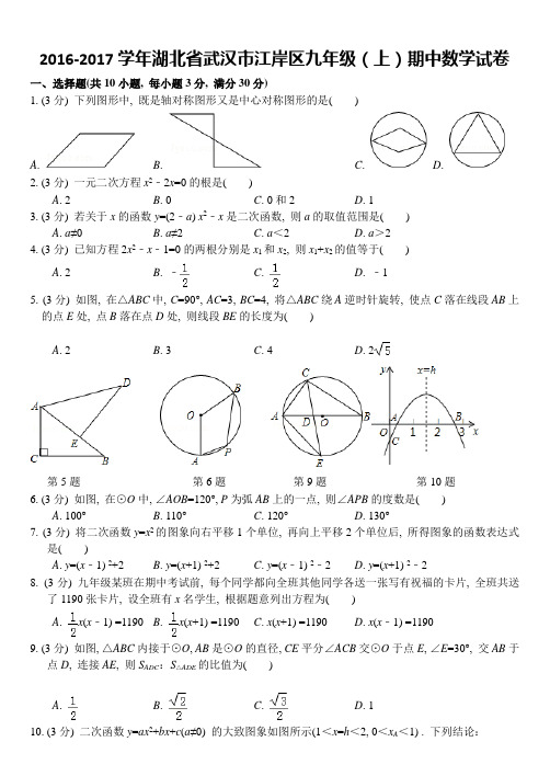 2016-2017武汉市江岸区期中数学试题