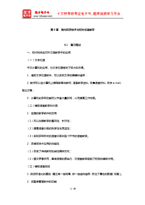 赵金铭《对外汉语教学概论》复习笔记和课后习题(含考研真题)典型题详解(现代科学技术与对外汉语教学)