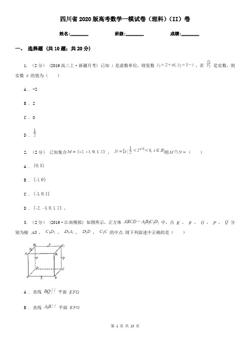 四川省2020版高考数学一模试卷(理科)(II)卷(模拟)