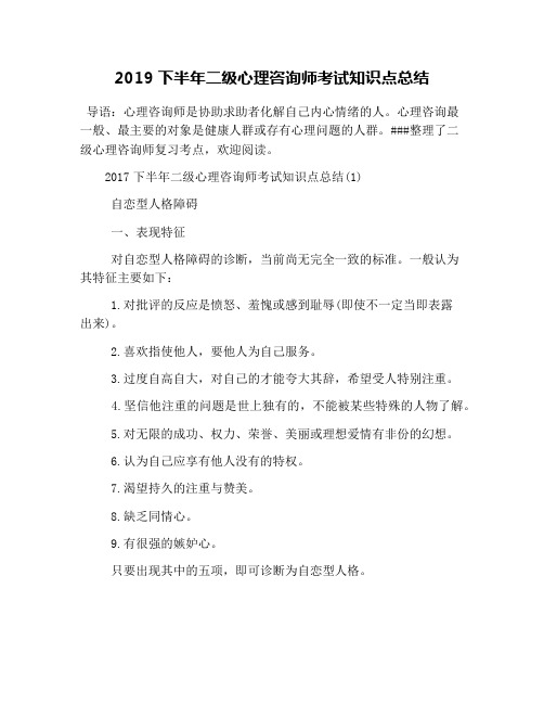 2019下半年二级心理咨询师考试知识点总结