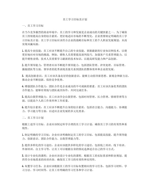 员工学习目标及计划