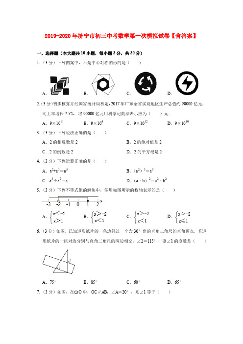 2019-2020年济宁市初三中考数学第一次模拟试卷【含答案】