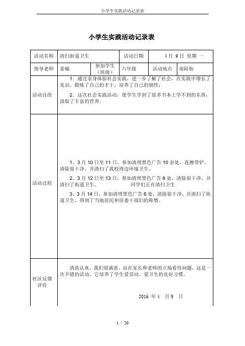 小学生实践活动记录表