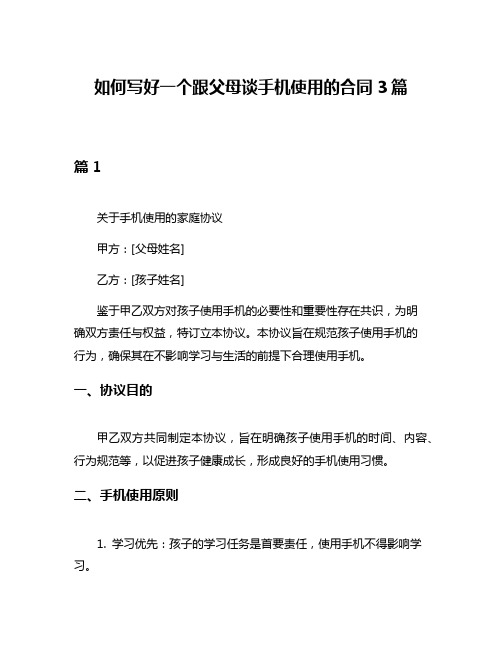 如何写好一个跟父母谈手机使用的合同3篇