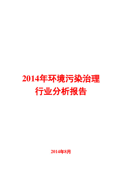 2014年环境污染治理行业分析报告