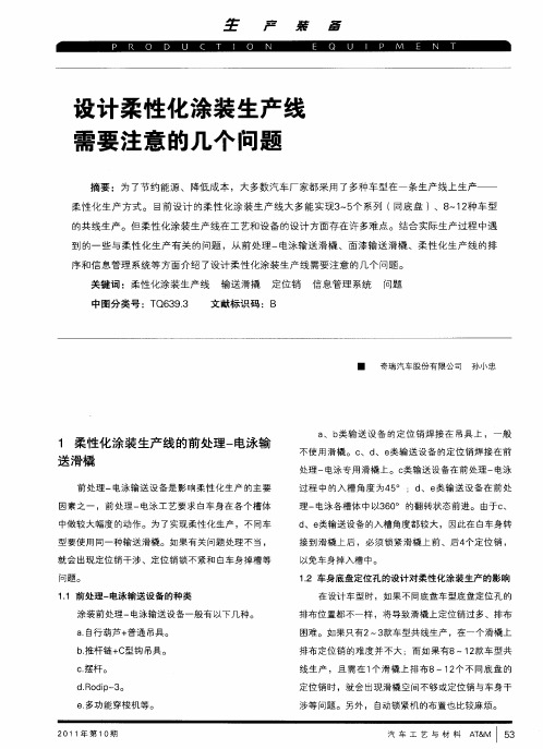 设计柔性化涂装生产线需要注意的几个问题