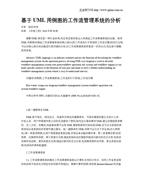 基于UML用例图的工作流管理系统的分析