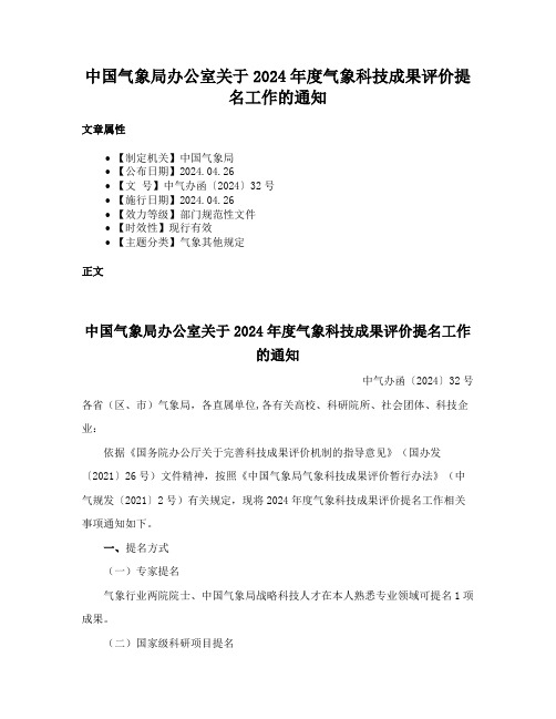 中国气象局办公室关于2024年度气象科技成果评价提名工作的通知