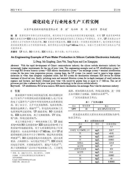 碳化硅电子行业纯水生产工程实例