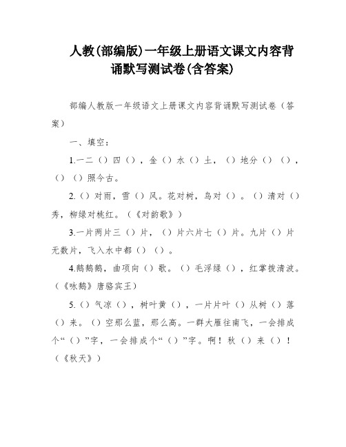 人教(部编版)一年级上册语文课文内容背诵默写测试卷(含答案)