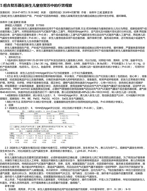 T-组合复苏器在新生儿窒息复苏中的疗效观察