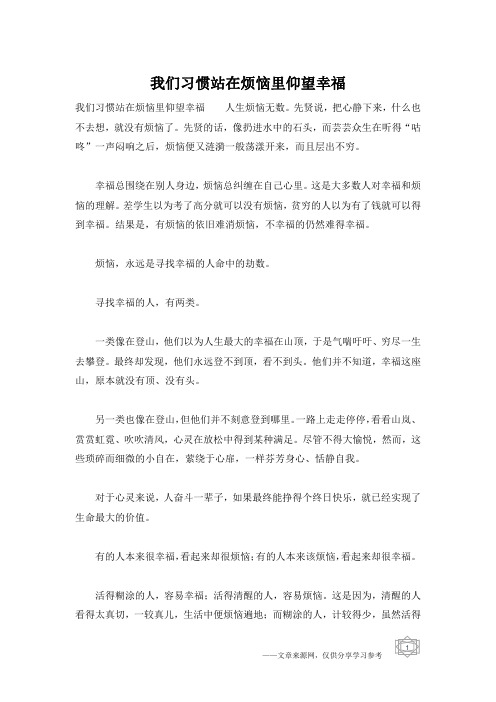 我们习惯站在烦恼里仰望幸福_1