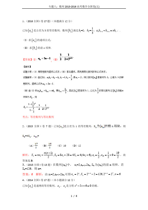 专题八：数列2013-2016高考数学全国卷(文)