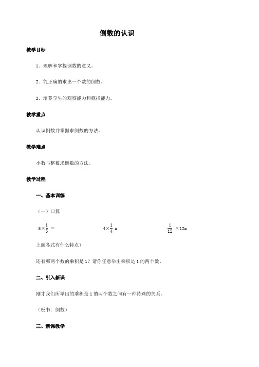 推荐2019最新(人教版)六年级数学上册教案倒数的认识-优质教案