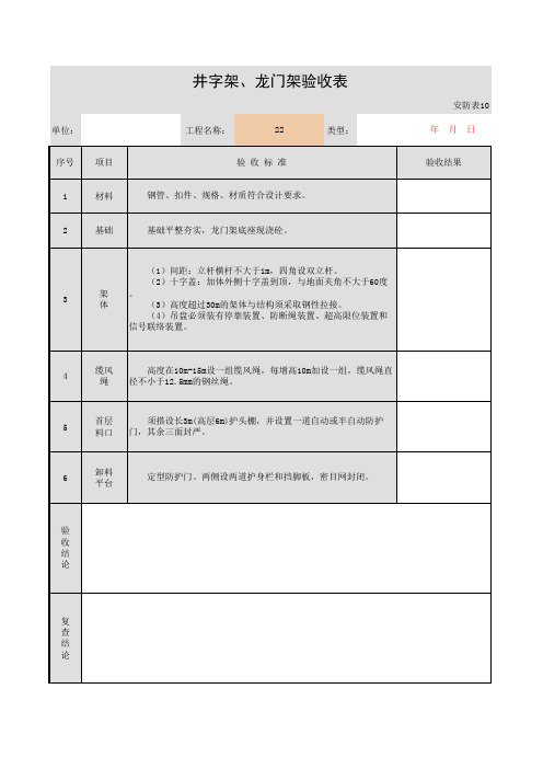 井字架、龙门架验收表_安防表10