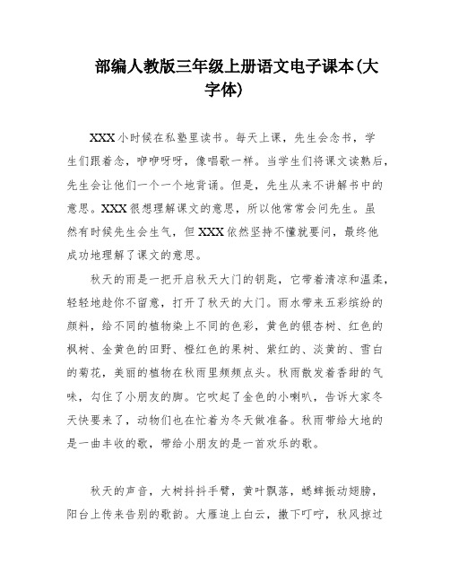 部编人教版三年级上册语文电子课本(大字体)