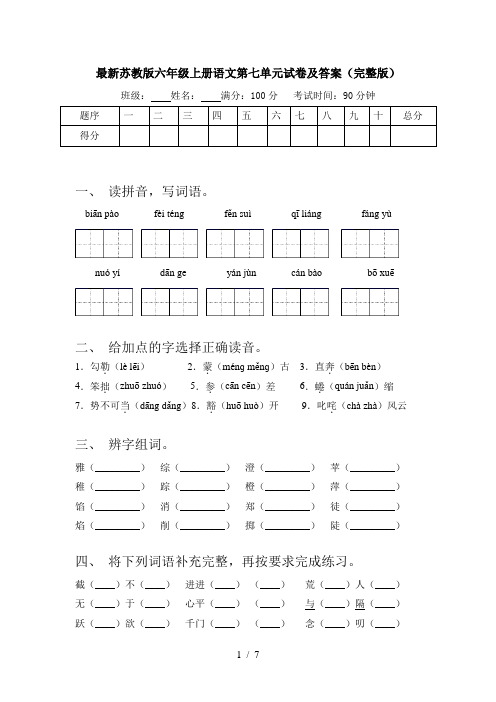 最新苏教版六年级上册语文第七单元试卷及答案(完整版)