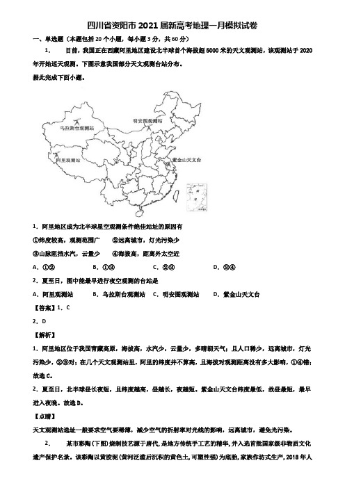 四川省资阳市2021届新高考地理一月模拟试卷含解析