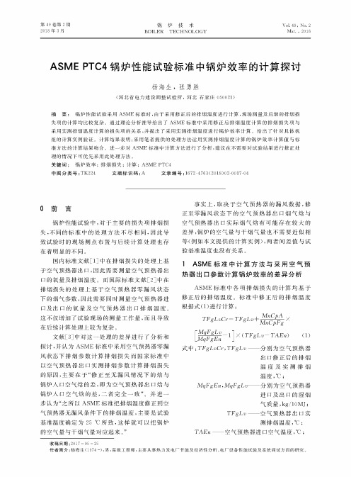 ASME PTC4锅炉性能试验标准中锅炉效率的计算探讨