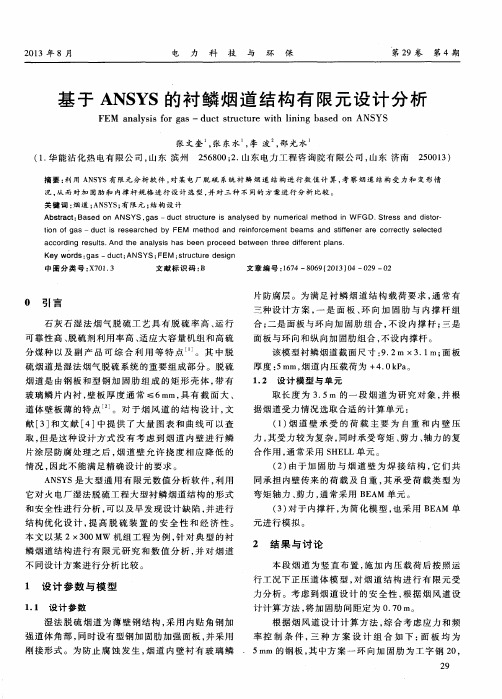 基于ANSYS的衬鳞烟道结构有限元设计分析