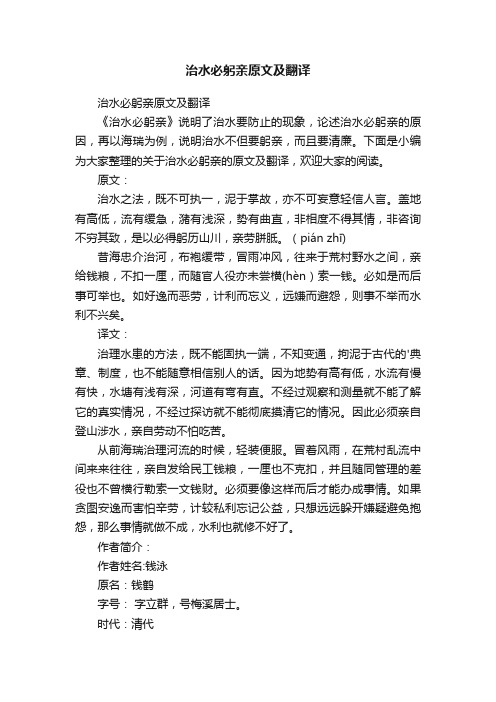 治水必躬亲原文及翻译