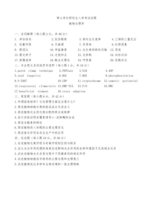 南农大2010年植物生理学考研试题