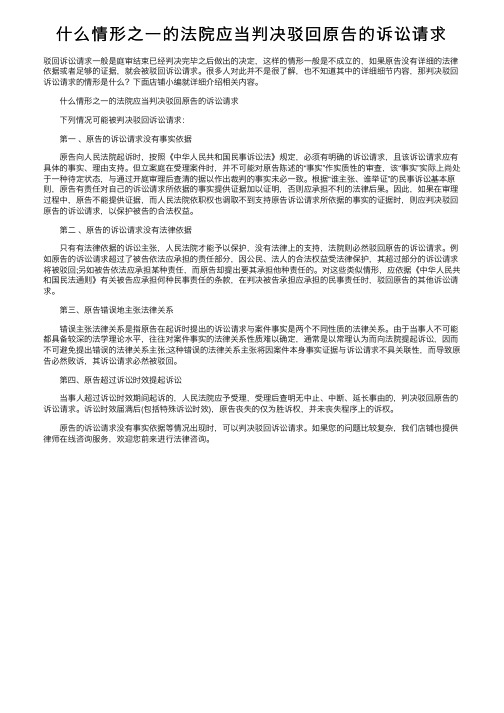 什么情形之一的法院应当判决驳回原告的诉讼请求