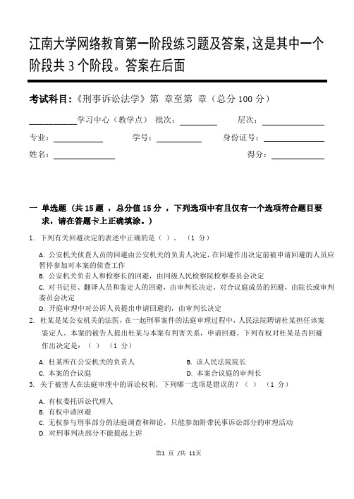 刑事诉讼法学第1阶段练习题及答案,这是其中一个阶段共3个阶段。答案在后面