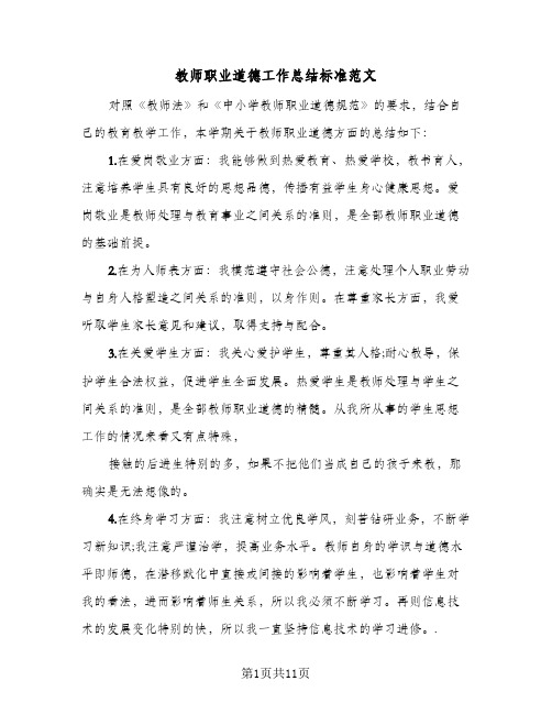 教师职业道德工作总结标准范文（5篇）