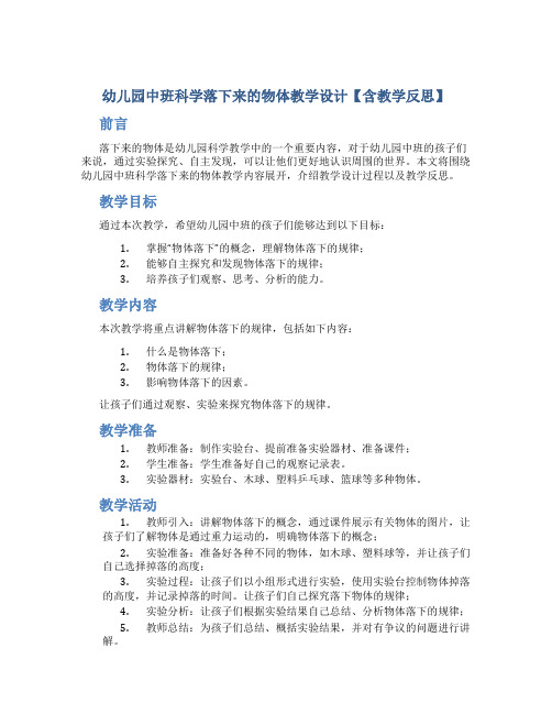 幼儿园中班科学落下来的物体教学设计【含教学反思】