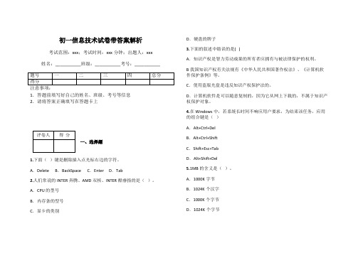 初一信息技术试卷带答案解析