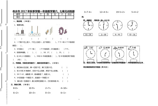 一年级数学上册 第六七单元检测试题 人教新课标