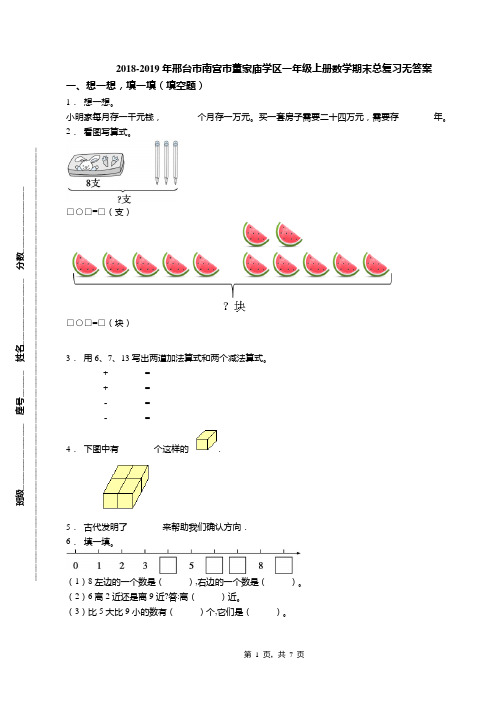 2018-2019年邢台市南宫市董家庙学区一年级上册数学期末总复习无答案